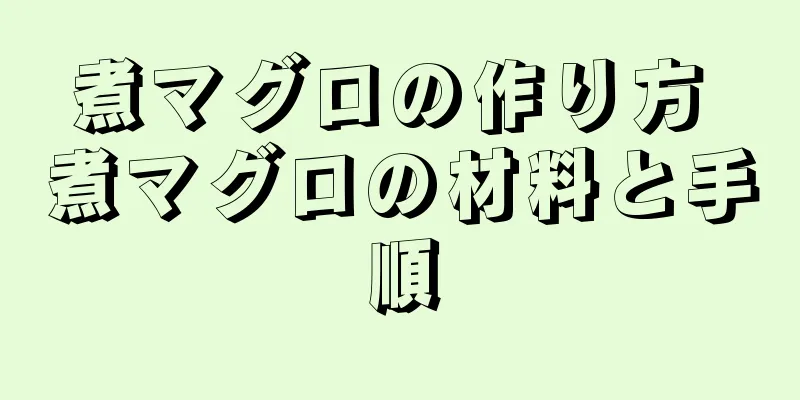 煮マグロの作り方 煮マグロの材料と手順
