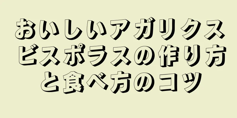 おいしいアガリクスビスポラスの作り方と食べ方のコツ