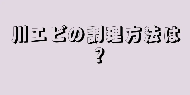 川エビの調理方法は？