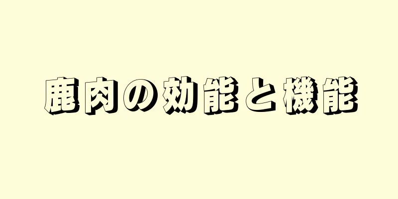 鹿肉の効能と機能