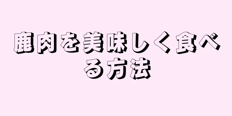 鹿肉を美味しく食べる方法