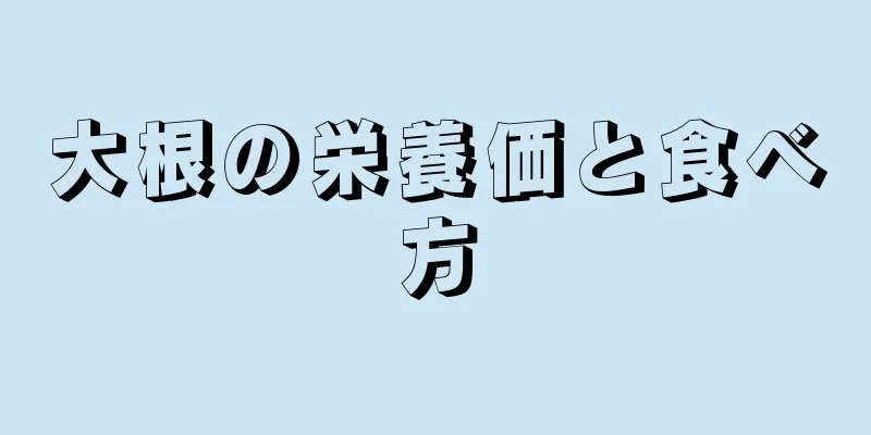 大根の栄養価と食べ方
