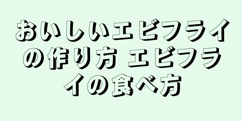 おいしいエビフライの作り方 エビフライの食べ方