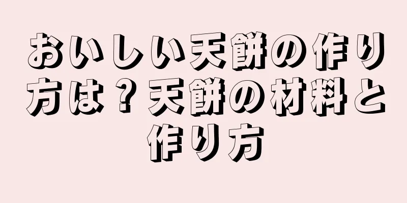 おいしい天餅の作り方は？天餅の材料と作り方