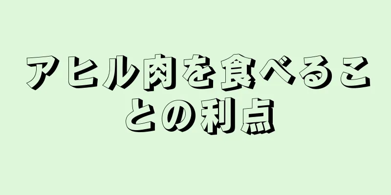 アヒル肉を食べることの利点