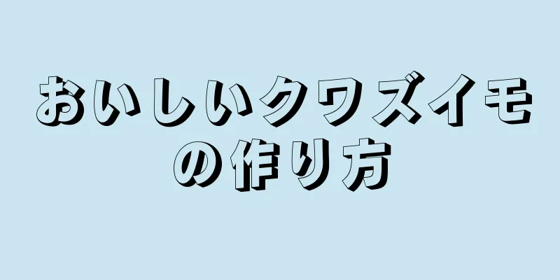 おいしいクワズイモの作り方