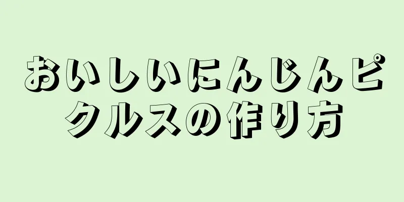 おいしいにんじんピクルスの作り方