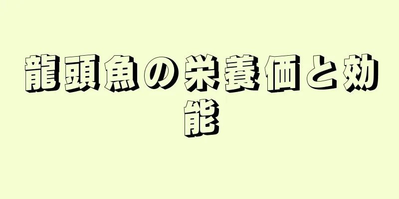 龍頭魚の栄養価と効能
