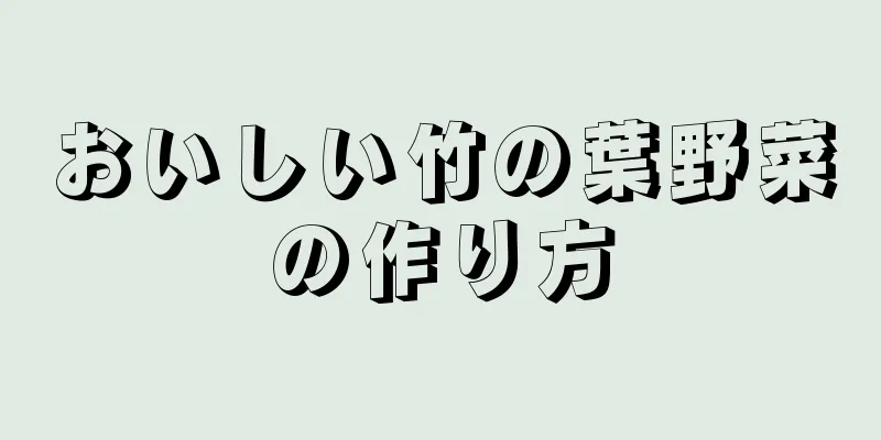 おいしい竹の葉野菜の作り方