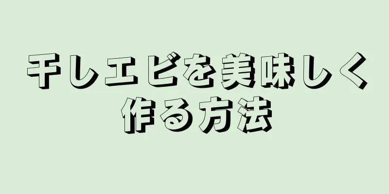 干しエビを美味しく作る方法