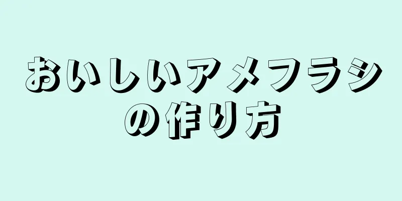 おいしいアメフラシの作り方