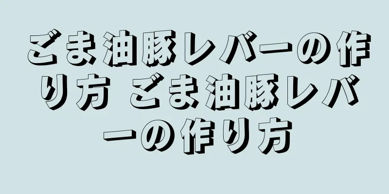 ごま油豚レバーの作り方 ごま油豚レバーの作り方