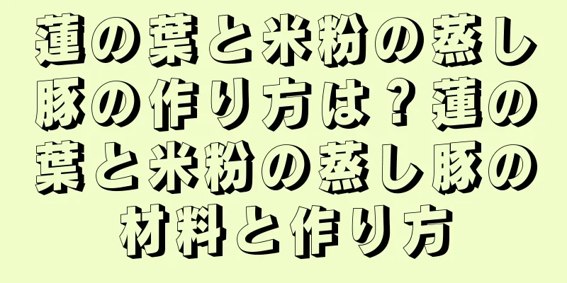 蓮の葉と米粉の蒸し豚の作り方は？蓮の葉と米粉の蒸し豚の材料と作り方