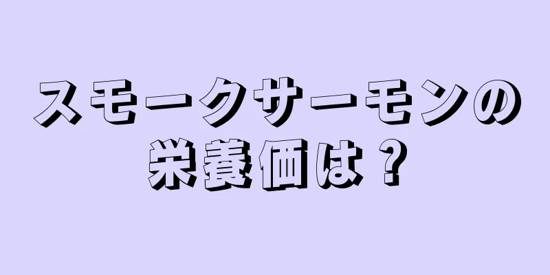 スモークサーモンの栄養価は？