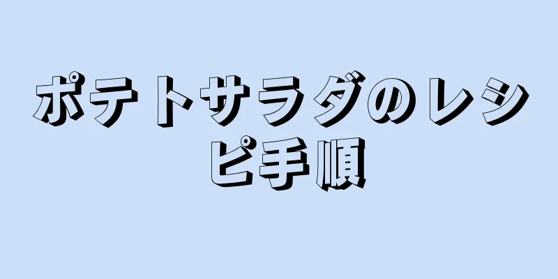 ポテトサラダのレシピ手順