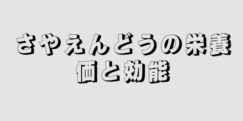 さやえんどうの栄養価と効能