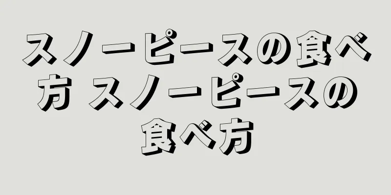 スノーピースの食べ方 スノーピースの食べ方