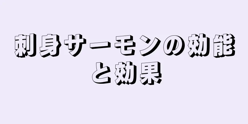 刺身サーモンの効能と効果
