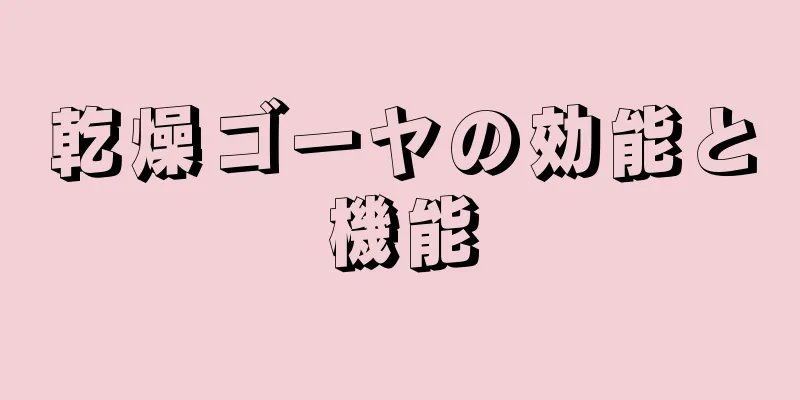 乾燥ゴーヤの効能と機能