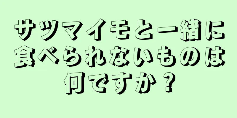 サツマイモと一緒に食べられないものは何ですか？