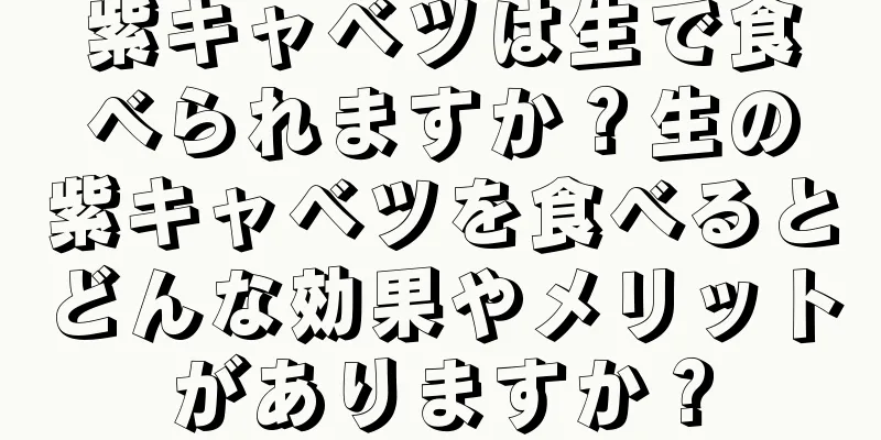 紫キャベツは生で食べられますか？生の紫キャベツを食べるとどんな効果やメリットがありますか？