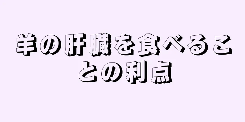 羊の肝臓を食べることの利点