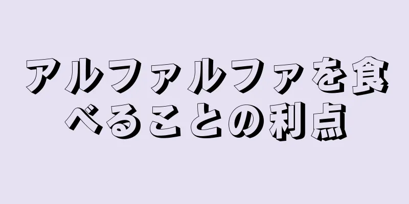 アルファルファを食べることの利点