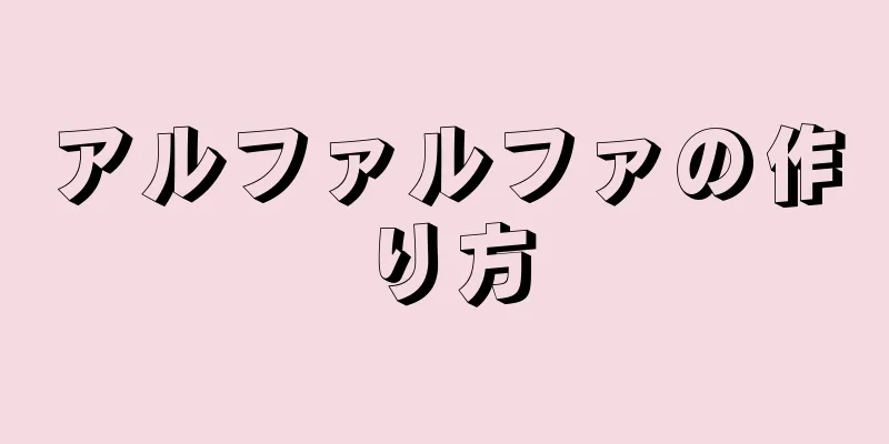 アルファルファの作り方