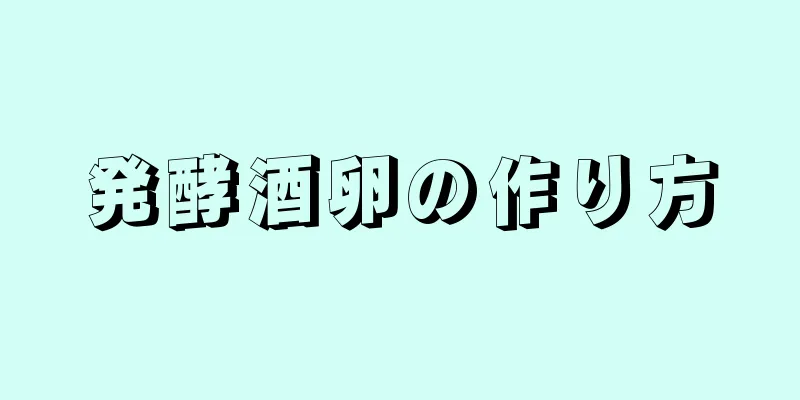 発酵酒卵の作り方