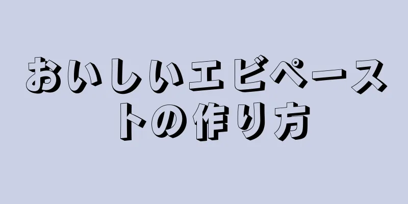 おいしいエビペーストの作り方
