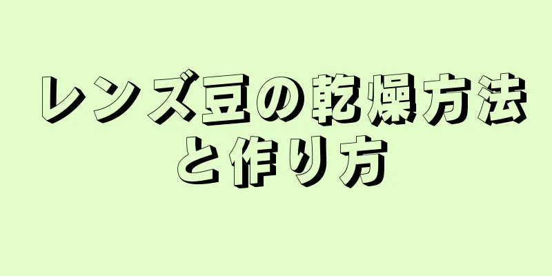 レンズ豆の乾燥方法と作り方