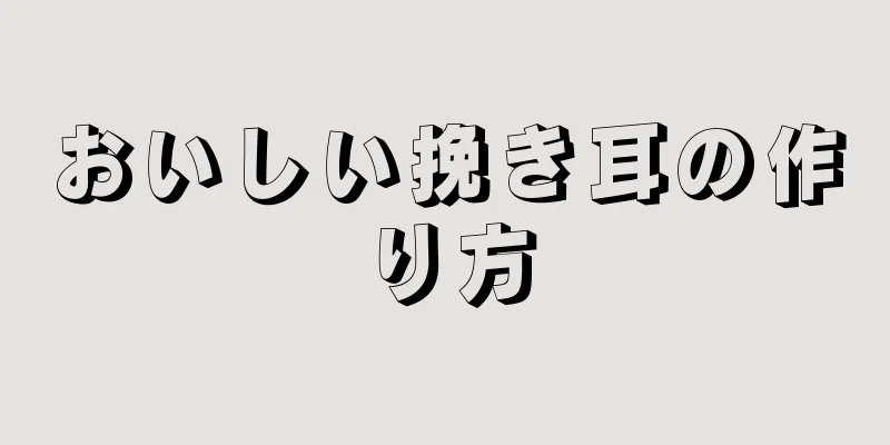 おいしい挽き耳の作り方
