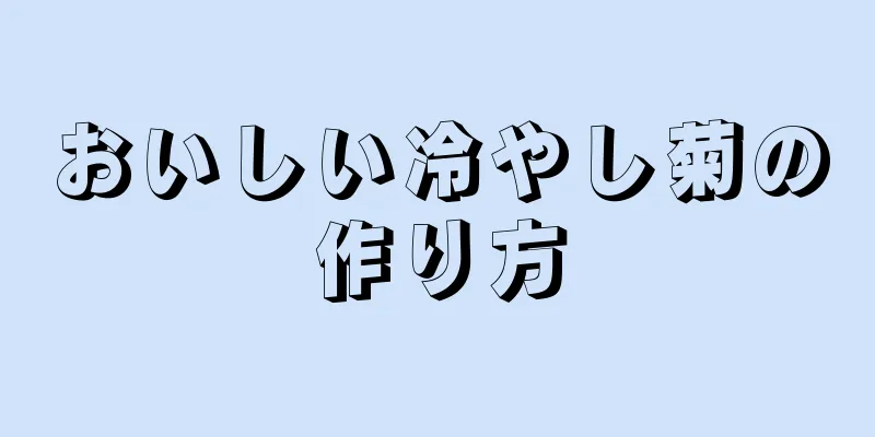 おいしい冷やし菊の作り方