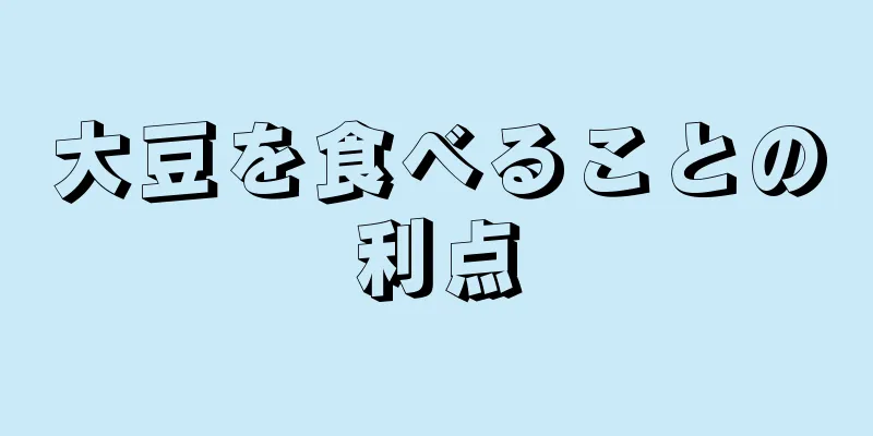 大豆を食べることの利点
