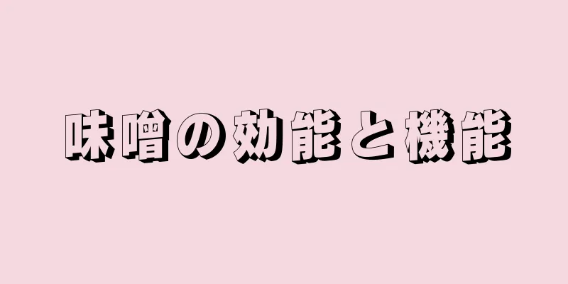 味噌の効能と機能
