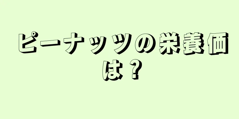 ピーナッツの栄養価は？