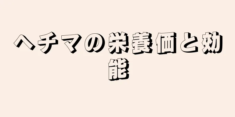 ヘチマの栄養価と効能