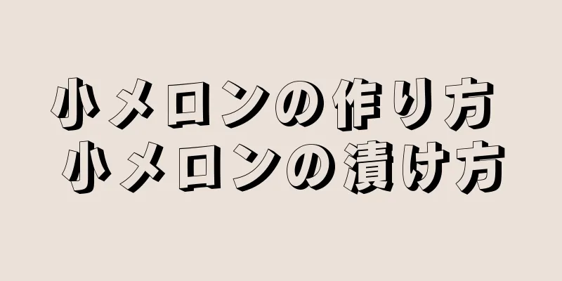 小メロンの作り方 小メロンの漬け方