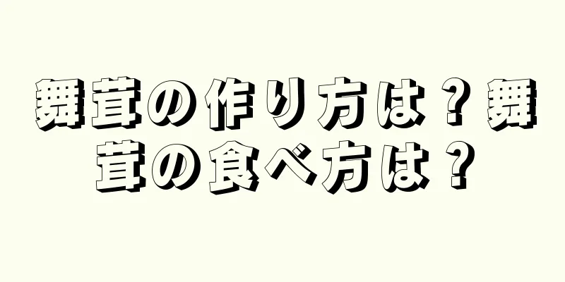 舞茸の作り方は？舞茸の食べ方は？