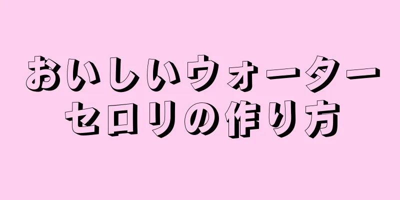 おいしいウォーターセロリの作り方