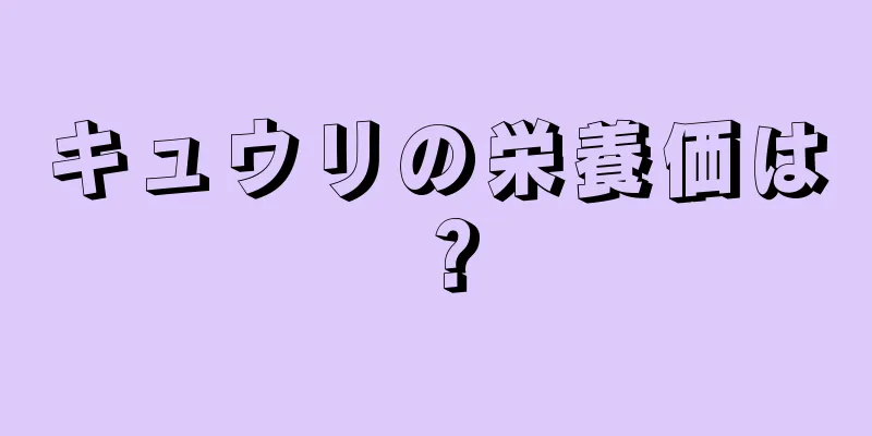 キュウリの栄養価は？