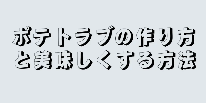 ポテトラブの作り方と美味しくする方法