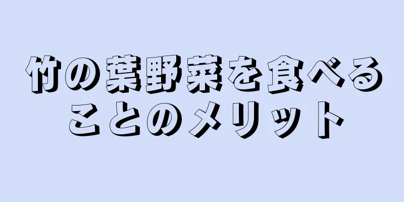 竹の葉野菜を食べることのメリット