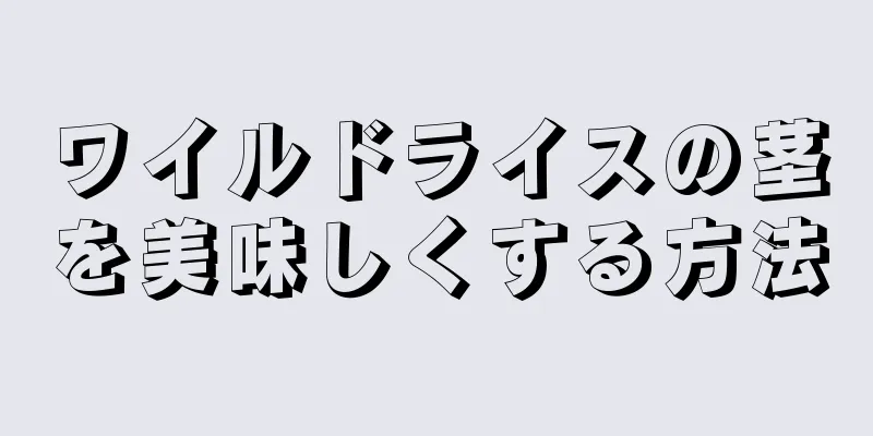 ワイルドライスの茎を美味しくする方法