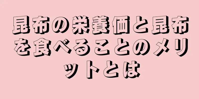 昆布の栄養価と昆布を食べることのメリットとは