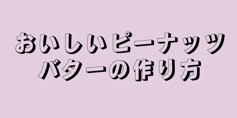 おいしいピーナッツバターの作り方