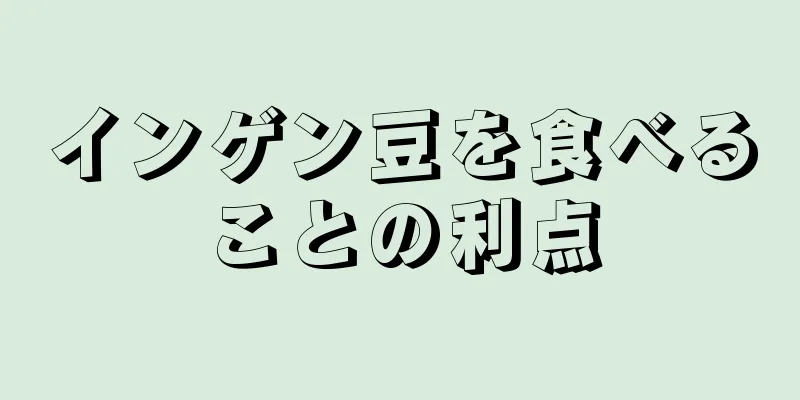 インゲン豆を食べることの利点