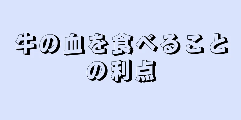 牛の血を食べることの利点