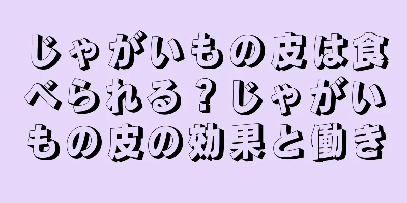 じゃがいもの皮は食べられる？じゃがいもの皮の効果と働き