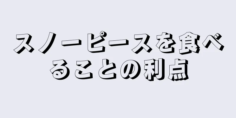 スノーピースを食べることの利点